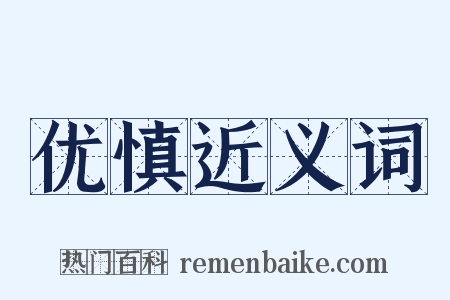 优慎近义词是什么意思的图片